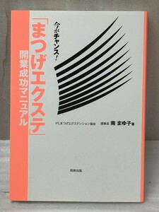 「まつげエクステ」開業成功マニュアル　今がチャンス！ 南まゆ子／著