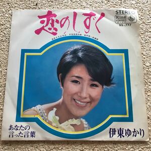 伊東ゆかり / 恋のしずく / あなたの言った言葉 / 7 レコード