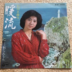 石川さゆり / 暖流 ／ 秋しんしん / 7 レコード