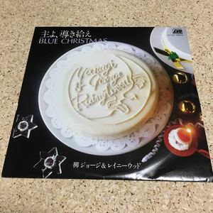 柳ジョージ＆レイニーウッド / 主よ導き給え / BLUE CHRISTMAS / 7 レコード