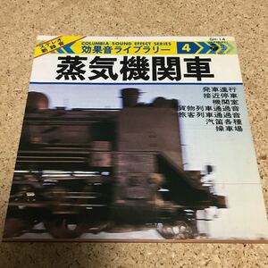 効果音ライブラリー4 / 蒸気機関車 / 7 レコード