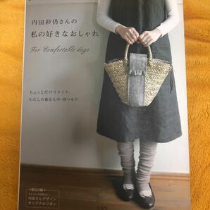 内田彩仍さんの私の好きなおしゃれ☆定価１３６５円☆付録付♪の画像1