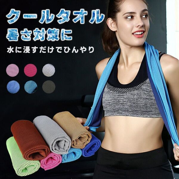冷感タオル 6枚セット 熱中症対策 冷却タオル クールタオル 速乾タオル 超吸水80*30cm 運動 登山 釣り 自転車 スポーツ