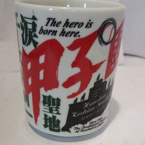 甲子園 湯呑み 新品、未使用