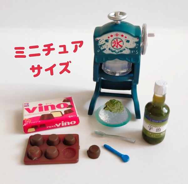 ミニチュア かき氷器 昭和 ノスタルジック メガハウス おうちでアイス コレクション ガチャ ドールハウス 夏グッズ デザート ピノ風