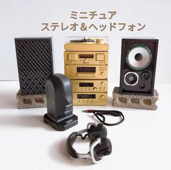 ミニチュア ステレオ ミニ コンポ コンクリート ブロック ガチャ ドールハウス ビクター ヘッドフォン フィギュア 家電 昭和 レトロ