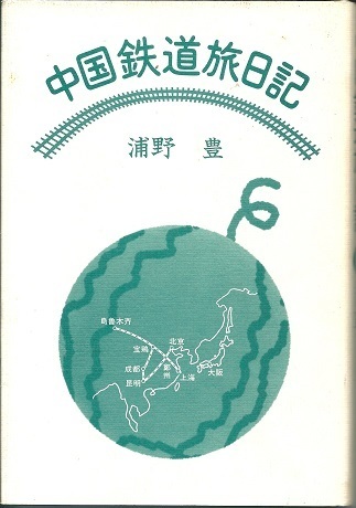 送料無料【中国紀行】『 中国鉄道旅日記 』浦野豊