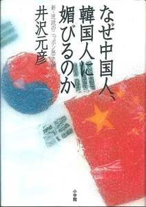 送料無料【中国随筆】『 なぜ中国人韓国人に媚びるのか 』