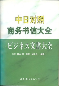 送料無料【中文書】『 中日対照商務書信大全 』 