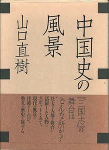 送料無料【中国紀行】『 中国史の風景 』山口直樹