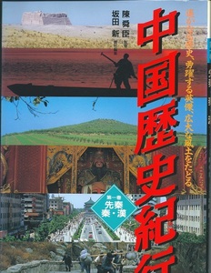 セット本【中国紀行】『 中国 歴史紀行 』 陳舜臣監修　A４五巻 