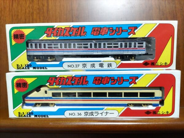【激レア品・未使用】 精密 ダイカスケール 電車シリーズ 京成電鉄 京成ライナー NO.27 NO.36 ㈱ニシキ 株式会社 錦