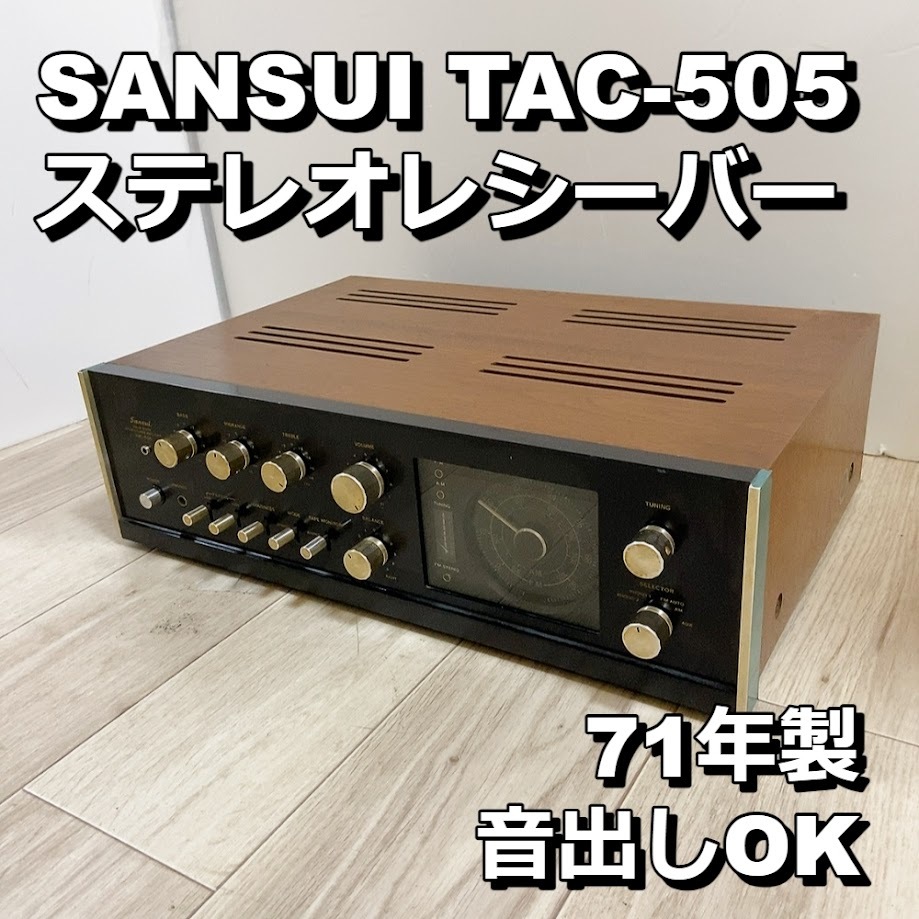 TAC-505 SANSUI 美味しくっ ステレオレシーバー 難あり動作品 TAC-505 SANSUI 美味しくっ ステレオレシーバー 難あり動作品