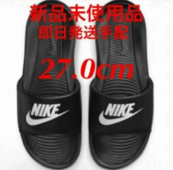 NIKE ナイキ ヴィクトリーワンスライド 27センチ 新品 タグ付き