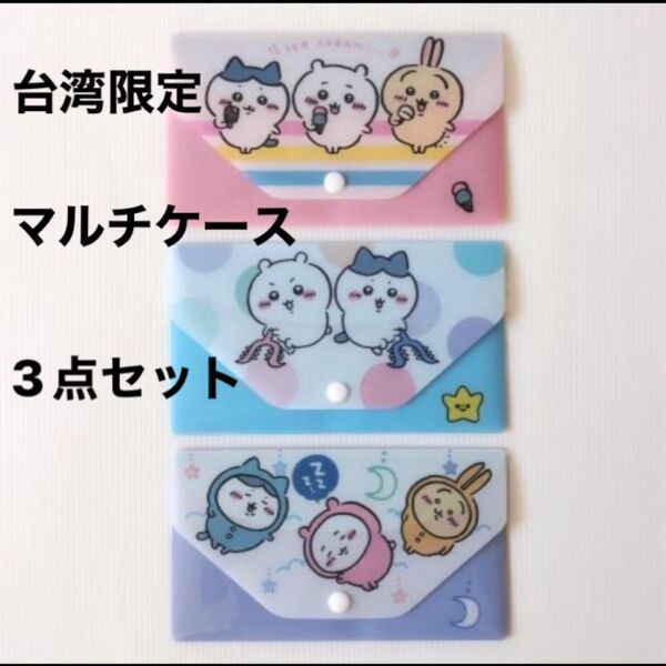台湾限定 正規品! ちいかわ CHIIKAWA ハチワレ うさぎ ボタン式収納ケース 小物入れ マルチケース