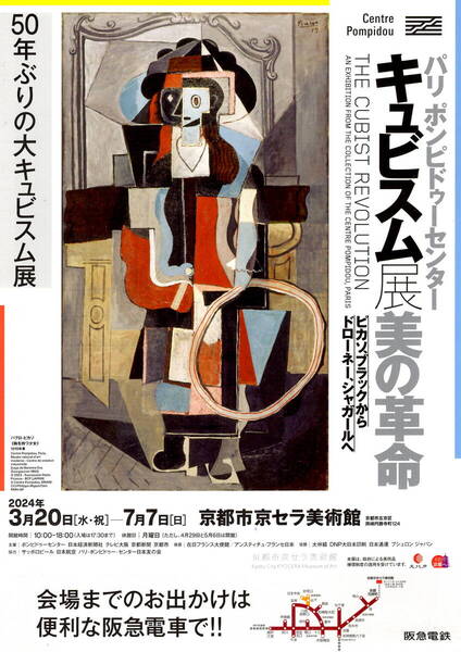 送料無料 5部 パリ ポンピドゥーセンター キュビスム展 美の革命 告知チラシ 京都市京セラ美術館 ピカソ シャガール