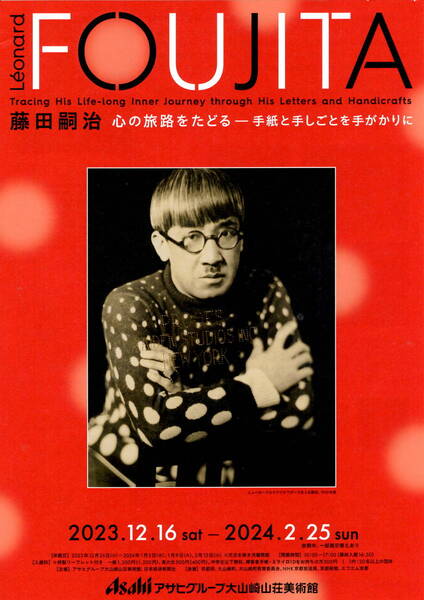 送料無料 4枚 藤田嗣治 レオナール・フジタ 心の旅路をたどる アサヒグループ大山崎山荘美術館 告知チラシ A4版両面印刷
