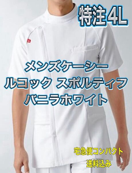 未使用新品】メンズジャケット 特注4Lサイズ ルコックスポルティフ ラグラン袖 男子 ケーシー 白衣 ナース服 療法士 介護 整体