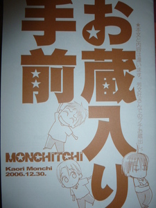 【即決】同人誌★没ネタ★お蔵入り手前/門地かおり[MONCHITCHI]