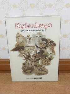 ゲーム攻略本　SS　セガサターン　「リグロードサーガ　公式ガイドブック」ファミコン通信編集部責任編集