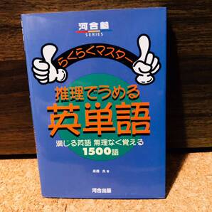 【最終大特価!5911→4799→3966円】【絶版・超希少/1998】 推理でうめる英単語 漢じる英語 無理なく覚える1500語 河合出版