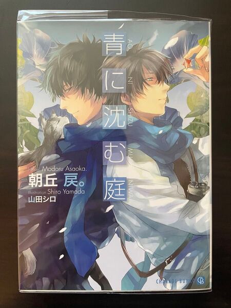 BL小説●朝丘戻●青に沈む庭●ダリア文庫