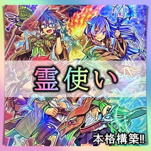 No.183 霊使い デッキ 遊戯王 本格構築済みデッキ ウィン エリア アウス ヒータ ライナ ダルク