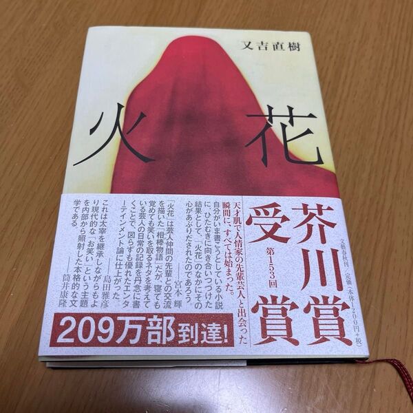 火花 又吉直樹著