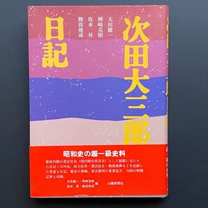 次田大三郎日記