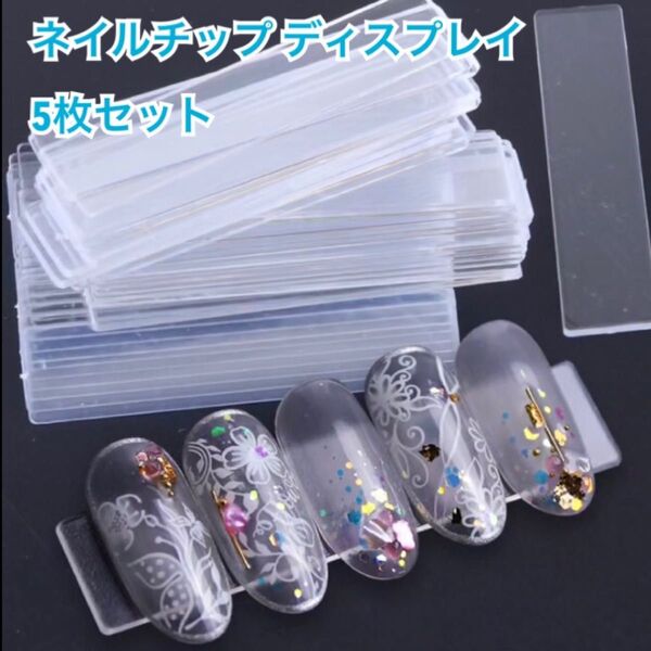 新品 ネイルチップ ディスプレイ プレート まとめ売り 見本ボード クリア 5枚セット アクリル 展示 ジェルネイル マニキュア