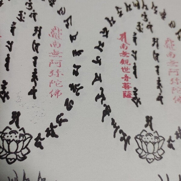【雑貨雅】光明真言 供養用紙
