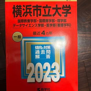 横浜市立大学 (国際教養学部国際商学部理学部データサイエンス学部医学部 〈看護学科〉) (2023年版大学入試シリーズ) 赤本