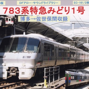 DFアロー・CD版・EC-161・783系特急みどり1号