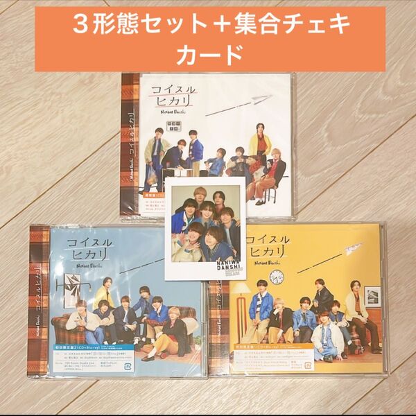 なにわ男子 コイスルヒカリ 3形態+集合チェキカード