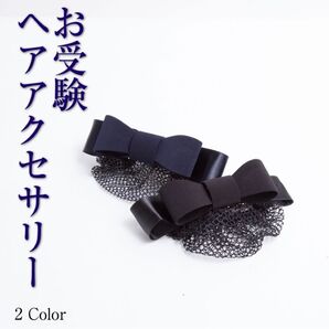 メアリーココ お受験アクセサリー リボン バレッタ ネイビー