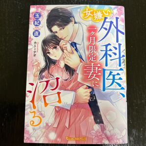 女嫌い外科医、一ヶ月限定妻に沼る
