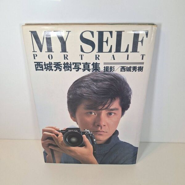 MY SELF PORTRAIT 西城秀樹 写真集