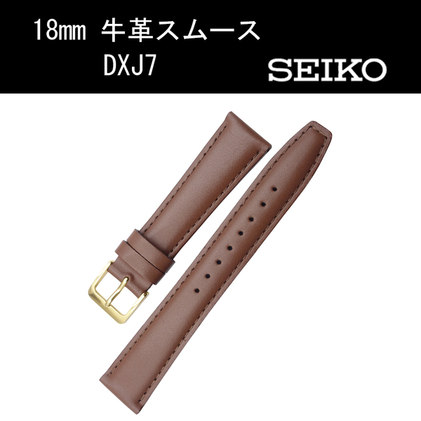 セイコー 牛革スムース DXJ7 18mm 茶 時計ベルト バンド 切身 はっ水 ステッチ付 甲丸 新品未使用正規品 送料無料