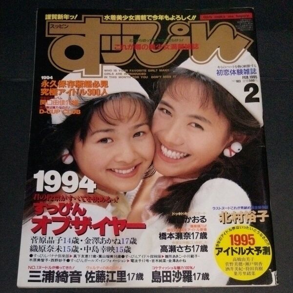 【激レア】【美品】【匿名配送】『雑誌』すっぴんSUPPIN 1995年 2月(no.103)菅原晶子/金澤あかね/織原奈未