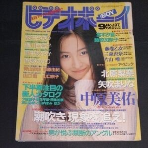 【激レア】【匿名配送】『ビデオボーイ』1995年9月号 Vol.137 中原美佑 松田ちゆり その他 英知出版/スーパー写真塾