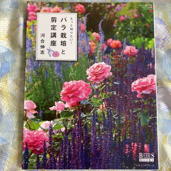 バラ栽培と剪定講座 河合伸志著