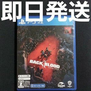 【匿名発送】バック・フォー・ブラッド PS4 Back 4 Blood