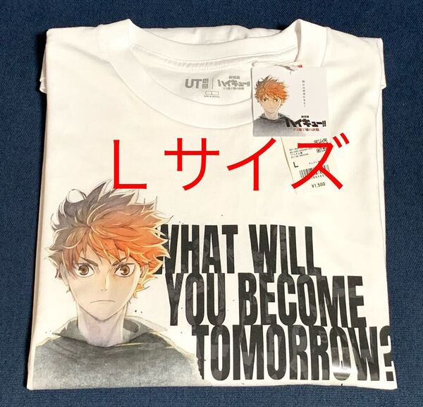 新品即決!★Lサイズ★ハイキュー★日向翔陽 ゴミ捨て場の決戦 ★Tシャツ★ユニクロ★