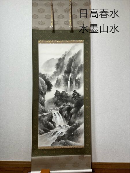 日高山水 水墨山水 掛け軸