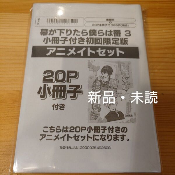 幕が下りたら僕らは番3 小冊子付き初回限定版 アニメイトセット