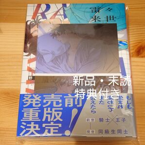 雷々来世 野白ぐり 特典付き