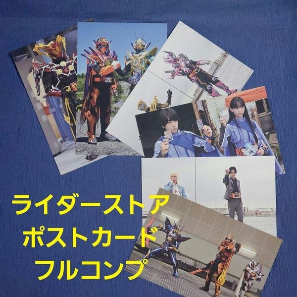 仮面ライダーストア 仮面ライダーガッチャード ポストカード フルコンプ セット
