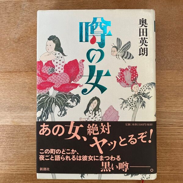 噂の女 奥田英朗/著
