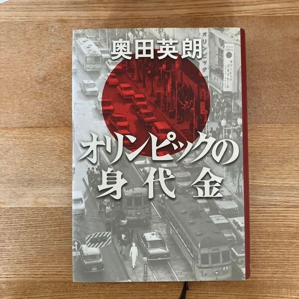 オリンピックの身代金 奥田英朗/著