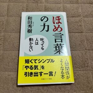 ほめ言葉の力 和田秀樹 著